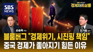 [라이브] 블룸버그 "중국 경제 부진은 시진핑 무관심 탓"&hellip;소비, 수출 모두 무너진 정부 주도형 '시코노믹스' (ft. 전가림 교수)