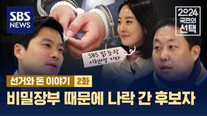 [선거와 돈 이야기 2화] 비밀장부 때문에 나락 간 후보자