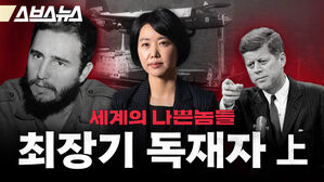 스브스뉴스 세계의 나쁜놈들 최장기 독재자 상