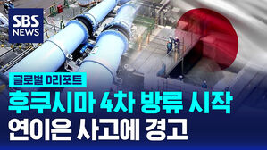 후쿠시마 4차 방류 시작 연이은 사고에 경고