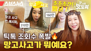 스브스뉴스 갓 나온 맛도리 틱톡 조회수 폭발! 망고사고가 뭐예요?