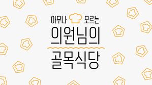 [스프] SNS에서 왜 역주행?…우리동네 의원님의 골목식당을 소개합니다