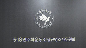 5&middot;18 조사위, '집단학살' 계엄군 12명 고발 의결