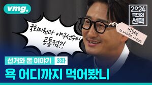 [선거와 돈 이야기 3화] 국회의원과 야구선수의 공통점?…욕 어디까지 먹어봤니