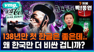 vmg 귀에빡종원 138년만 첫 판글은 좋은데 왜 한국만 더 비싼 겁니까?