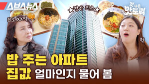 스브스뉴스 갓 나온 맛도리 밥 주는 아파트 집값 얼마인지 물어 봄