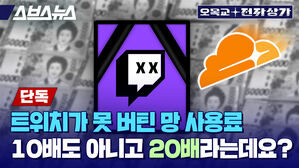 스브스뉴스 오목교전자상가 단독 : 트위치가 못 버틴 망 사용료, 10배가 아니라 20배라는데요?