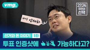 [선거와 돈 이야기 5화] 투표 인증샷에 이게 가능하다고?