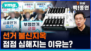 vmg 귀에빡종원 선거 불신지옥 점점 심해지는 이유는?