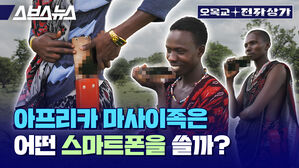스브스뉴스 오목교 전자상가 아프리카 마사이족은  어떤 스마트폰을 쓸까?