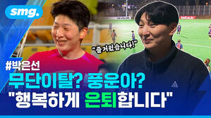 #박은선 무단이탈?풍운아? "행복하게 은퇴합니다"