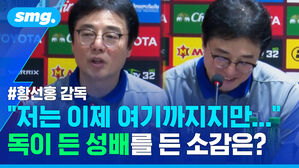 황선홍 감독 저는 이제 여기까지지만 독이 든 성배를 든 소감은?