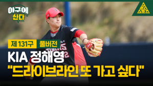 KIA 정해영 "드라이브라인 또 가고 싶다" [야구에산다]