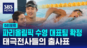 [D리포트] 파리올림픽 수영 대표팀 확정…태극전사들의 출사표