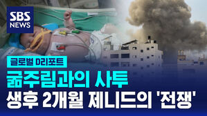 [글로벌D리포트] 생후 2개월 제니드의 '전쟁'