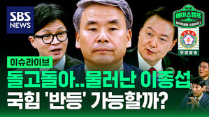 돌고 돌아 물러난 이종섭&hellip;국힘 '반등' 가능할까? [스프]