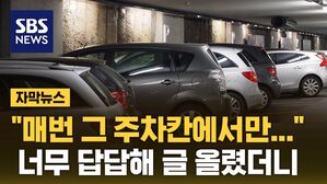 [자막뉴스] "매번 그 주차칸에서만&hellip;" 너무 답답해 글 올렸더니