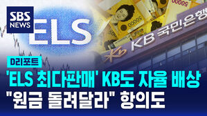 [D리포트] 'ELS 최다판매' KB도 자율 배상&hellip;"원금 돌려달라" 항의도