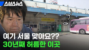 스브스뉴스 여기 서울 맞아요 30년째 허름한 이곳
