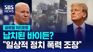 [글로벌D리포트] 납치된 바이든?&hellip;"일상적 폭력 조장"