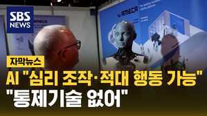 SBS NEWS 자막뉴스 AI "심리 조작·적대 행동 가능".."통제기술 없어"