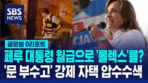 [글로벌D리포트] '롤렉스 스캔들' 페루 대통령 자택 압수수색