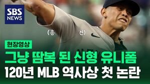 [영상] 오타니에겐 너무 얇고, 애런 저지에겐 너무 덥다. 약 24만 원 짜리 MLB 공식 유니폼 근황