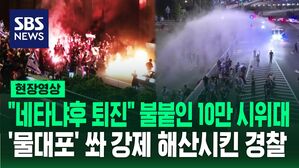 [영상] "네타냐후 사퇴하라" 10만 모인 사상 최대 반정부 시위&hellip;"정부 마비, 인질 협상 중단될 것" 사퇴 요구 일축