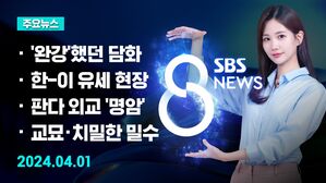 [8뉴스 예고] "의료계, 더 타당한 방안 내놓으면 논의" 등