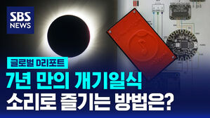 [글로벌D리포트] 개기일식을 소리로 즐긴다고?