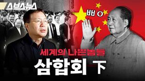 스브스뉴스 ㅃㅇ 세계의 나쁜놈들 삼합회 하편