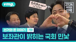 [선거와 돈 이야기 7화] 보좌관이 밝히는 국회 민낯
