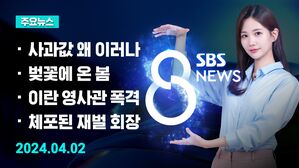 [8뉴스 예고] 사과 가격 '역대 최고 상승'…"자금 무제한 투입" 등