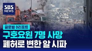 [글로벌D리포트] 구호요원 7명 사망…폐허로 변한 알 시파