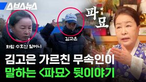 스브스뉴스 김고은 가르친 무속인이 말하는 파묘 뒷이야기 화림 수호신할머니 김고은 파묘