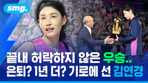 끝내 허락하지 않은 우승.. 은퇴? 1년 더? 기로에 선 김연경