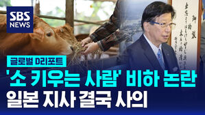 [글로벌D리포트] "공무원은 지성인, 소 키우는 사람과 달라"…지사 사의
