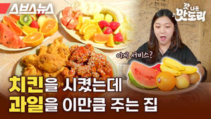 스브스뉴스 갓 나온 맛도리 치킨을 시켰는데 과일을 이만큼 주는 집