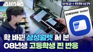 스브스뉴스 오목교 전자상가  확 바뀐 삼성월렛 써 본 08년생 고등학생 찐 반응