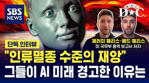 [여기는D.C.] "인류멸종 수준의 재앙" 그들이 AI 미래 경고한 이유는?
