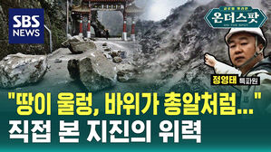 [온더스팟] 여진 공포 속 수백 명 고립...타이완 지진 현지 취재