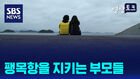 [영상토크] 팽목항을 지키는 부모들