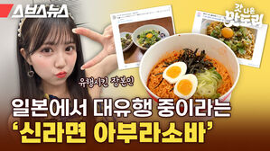 스브스뉴스 갓 나온 맛도리 일본에서 대유행 중이라는 '신라면 아부라소바'