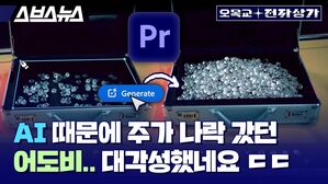 스브스뉴스 오목교전자상가  Ai때문에 주가 나락갔던 어도비... 대 각성했네요 ㄷㄷㄷ