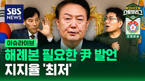 해례본 필요한 윤 대통령 발언…지지율 '최저' [스프]