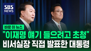 [바로이뉴스] "이재명 대표 얘기 들으려 초청" 신임 비서실장 직접 발표한 윤석열 대통령