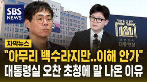 [자막뉴스] "아무리 백수라지만&hellip;" 대통령실 오찬 초청에 김경율이 한 말