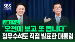 [바로이뉴스] "오전에 보고 또 봅니다" 비서실장 이어 정무수석도 직접 발표한 윤석열 대통령