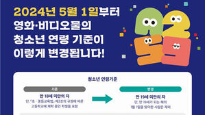 청불 영화 못 보는 사람 '18세 미만→19세 미만' 바뀐다