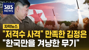 "저격수 사격을 보는 듯" 한국 겨냥한 북한의 핵반격 훈련 [자막뉴스]